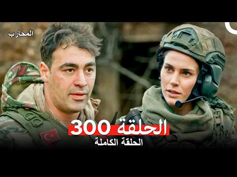 المحارب الحلقة 300 Arabic Dubbed