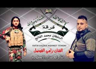  رامي الفيصل الجيش الحر فرقة السلطان محمد الفاتح 2121