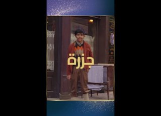 تعرفوا على جزرة رغم صغر سنه وحجمه إلا أن عقله يسع الكثير لا يفوتكم مشاهدة فيلم سكر