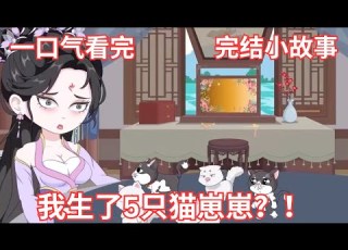  古代动画 我生了5只崽崽 我只是跟皇上过了一夜就怀孕了 但是生出来的却是5只猫崽 一定不可以让皇上知道