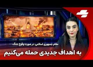 خبر یک با الهه وزارت کشور خبر از وضعیت جنگی داد