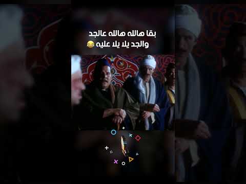 بقا هالله هالله عالجد والجد يلا يلا عليه بوحة