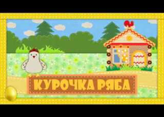  КУРОЧКА РЯБА И ЗОЛОТОЕ ЯЙЦО ДЕТСКАЯ СКАЗКА ДЛЯ ДЕТЕЙ
