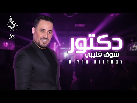 ضياء العراقي 2026 دكتور شوف قليبي كوكتيل دبكات من أجمل الأغاني