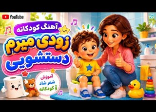  آهنگ شاد و آموزشی جیش۲ ترانه ی شاد زودی میرم دستشویی