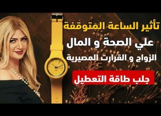 سونيا الحبال إياك تحتفظ بساعة متوقفة تدم ر طاقتك وتجلب التعطيل والفقر احذر هذا السر الخطير