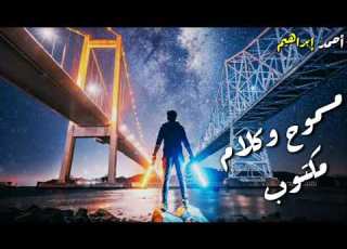  حالات واتس محمد عدوية المولد