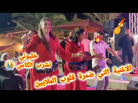 الاغنية التي دمرت قلوب الجميع خليوني نشرب الكاس عالحبيب اللي والفتو مشا وماولاش احوزار سهرة الرشيدية