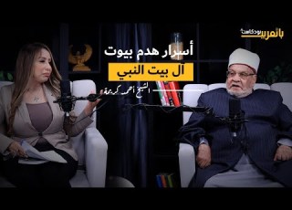  الشيخ أحمد كريمة هدم بيوت آل بيت النبي والصحابة والإبقاء على الآثار اليهودية