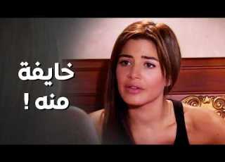  بعد ما عاشت كلشي معه خايفة يكون عم يضحك عليها ولاد البلد