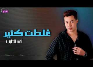  غلطت كتير احمد الطيب Naghmaty