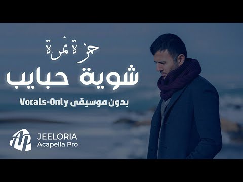 حمزة نمرة شوية حبايب بدون موسيقى Hamza Namira Shuwayat Habaib Vocal Version