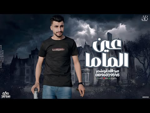 عين الماما عبدالله ابو شعر 2026 زمان كرتك حرقته جديد وحصري