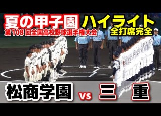  高校野球 甲子園 松商学園 Vs 三重 第108回全国高等学校野球選手権大会 全打席ハイライト 2026 8 11