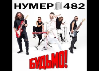  Нумер 482 Будьмо