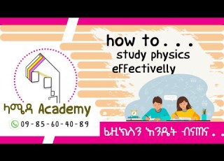 How To Study Physics Tips And Tricks ፊዚክስን እንዴት ብናጠና ውጤታማ እንሆናለን