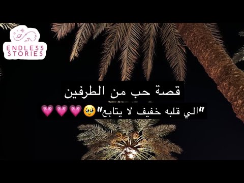 قصه قصة حب من الطرفين الي قلبه خفيف لا يتابع قصه قصة حب من الطرفين الي قلبه خفيف لا يتابع