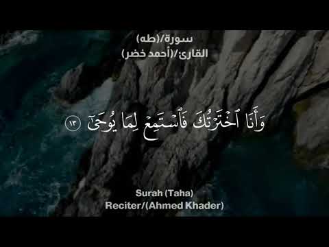 و أ ن ا اخ ت ر ت ك ف اس ت م ع ل م ا ي وح ى احمد خضر تلاوة بصوت جميل تلاوة خاشعه و أ ن ا اخ ت ر ت ك ف اس ت م ع ل م ا ي وح ى احمد خضر تلاوة بصوت جميل تلاوة خاشعه