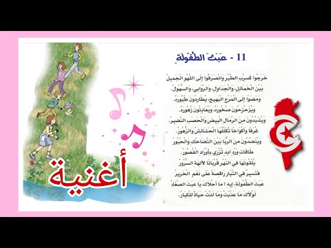 محفوظات عبث الطفولة السنة الرابعة أغنية للتحفيظ سريع و سهل بالتكرار رائع جدا محفوظات عبث الطفولة السنة الرابعة أغنية للتحفيظ سريع و سهل بالتكرار رائع جدا
