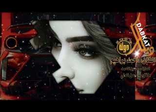  الفنان احمد براهيم ماقلتلك بندر حبيت بنيه