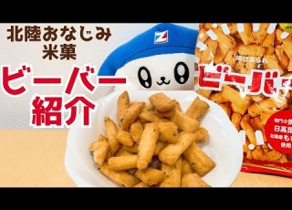  おすすめ商品紹介 ビーバー 全日食