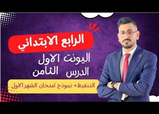  انكليزي الرابع ابتدائي اليونت الاول الدرس الثامن التنقيط ونموذج اسئلة الشهر الاول الاستاذ طه حسين