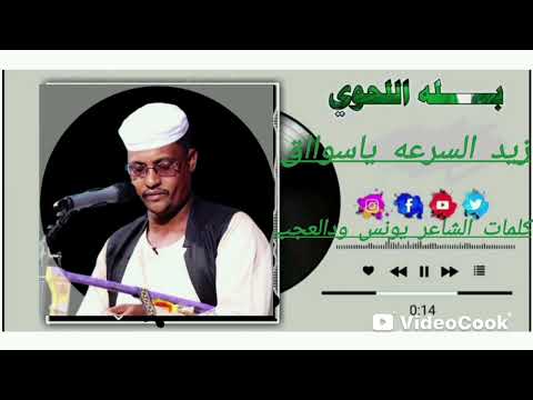 جديد الفنان بله اللحوي زيد السرعه يا سواااااق