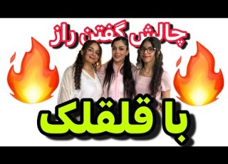 چالش گفتن راز با جریمه قلقلک