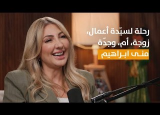 بودكاستات مع منى منى ابراهيم