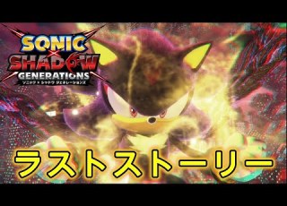 ソニックシャドウジェネレーションズ ラストストーリー