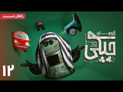 سریال آرزوهای چپکی قسمت 12 Arezohaye Chapaki Series Episode 12