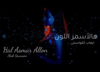 ايهاب القواسمي هالأسمر اللون Ehab Qawasmi Hal Asmar Allon Official Lyrics Video