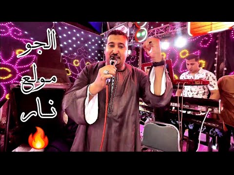 محمودجمعة هرم الصعيد الجو مولع نار افراح الغردقه الدهار