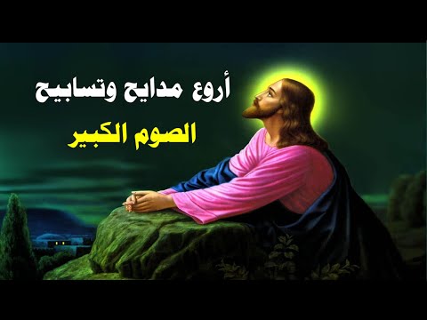 الصوم الصوم للنفس ثبات اروع مدايح الصوم الكبير مكتوب بالكلمات