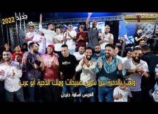  ولعت بين الفنانين باقوى دحية 2022 وتدخل الفنان إبراهيم صبيحات مهرجان اسامة حنيحن تسجيلات العميد