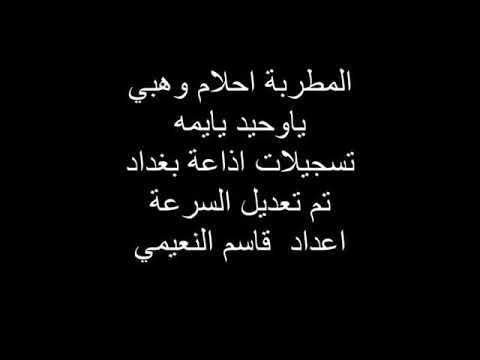 يا وحيد يايمه احلام وهبي