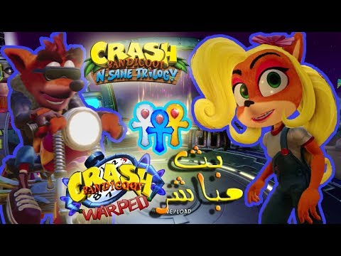 بث ثلاثية كراش بانديكوت الجزء الثالث تحدي الوقت Crash Bandicoot N Sane Trilogy