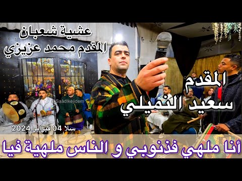 Issawa Maroc أنا ملهي فذنوبي و الناس ملهية بيا المقدم سعيد النميلي المقدم محمد عزيزي شعبانة سلا 2024