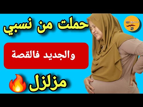 حملت من راجل بنتي حيت بنتي زولت الوالدة والجديد فالقصة كيزلزل القلوب والعقول