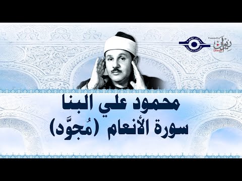 محمود علي البنا سورة الأنعام مجود محمود علي البنا سورة الأنعام مجود