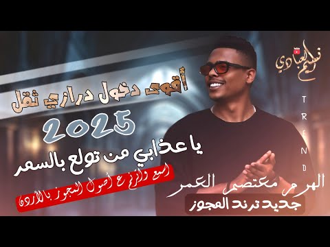 أقوى دخول درازي ثقل الهرم معتصم العمر 2025 يا عذابي من تولع بالسمر ترند المجوز 2025