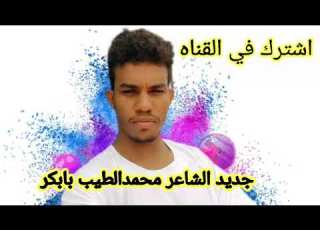  جديد الشاعر محمدالطيب بابكر