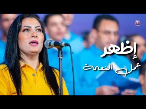 ترنيمة إظهر عمل النعمة كل إناء مكسور متشقق كورال سفينة الحب مريم بشاي