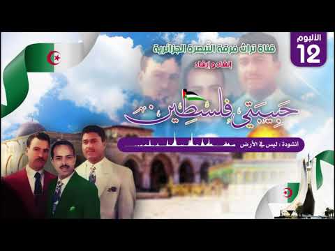 أنشودة ليس في الأرض ألبوم حبيبتي فلسطين فرقة التبصرة أنشودة ليس في الأرض ألبوم حبيبتي فلسطين فرقة التبصرة