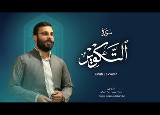 نورالدين سليم نوري سورة التكوير ١٤٤٧هـ 2025 Surah Al AlTkwer