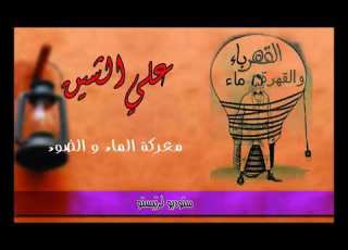 علي الشين معركة الماء و الضو