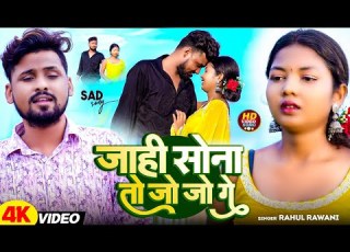 Video ज ह स न त ज ज ग Rahul Rawani दर द भर मगह ग त Jahi Sona To Jo Jo Ge Magahi