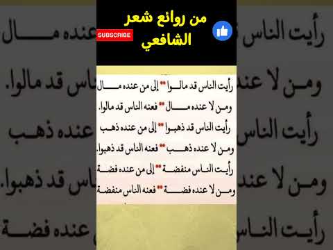 روائع الشعر و النظم العربي الأصيل عند أبو إدريس الشافعي Viral الشعر العربي Shorts الشافعي