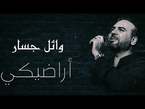 أراضيكي Aradiki وهي من غناء الفنان وائل جسار وت عد من أغنيات ألبوم ام ر وا الحبايب أراضيكي Aradiki وهي من غناء الفنان وائل جسار وت عد من أغنيات ألبوم ام ر وا الحبايب