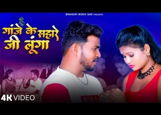  Official Video ग ज क सह र ज ल ग Ganje Ke Sahare Anil Rawat Tu Meri Chintta Na Kariyo